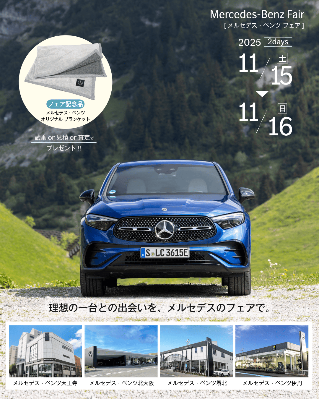 メルセデス・ベンツ フェア（シュテルン天王寺／天王寺／北大阪／堺北／伊丹）